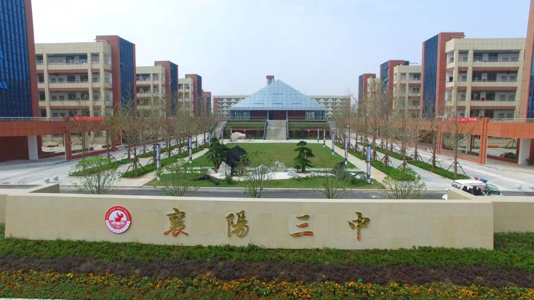 湖北省襄阳市第三中学